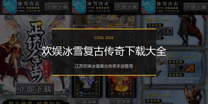 欢娱冰雪复古传奇下载大全