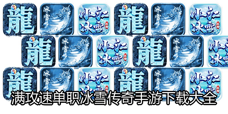 满攻速单职冰雪传奇手游下载大全