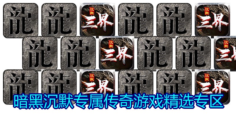 暗黑沉默专属传奇游戏精选专区