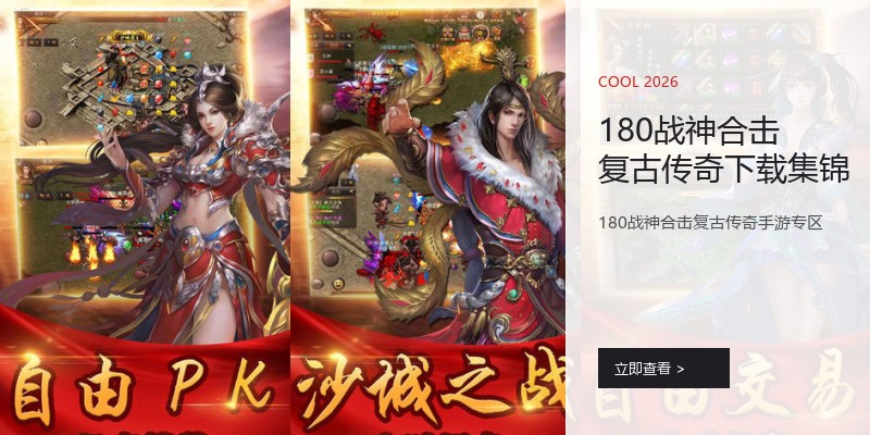 180战神合击复古传奇下载集锦