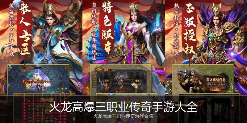 火龙高爆三职业传奇手游大全