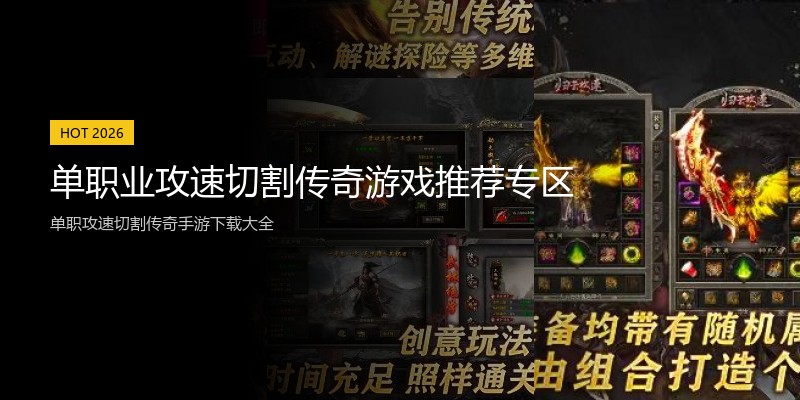 单职业攻速切割传奇游戏推荐专区