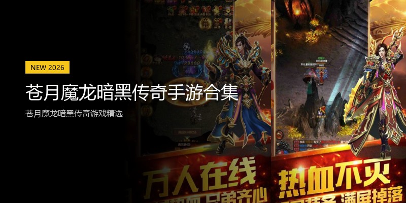 苍月魔龙暗黑传奇手游合集