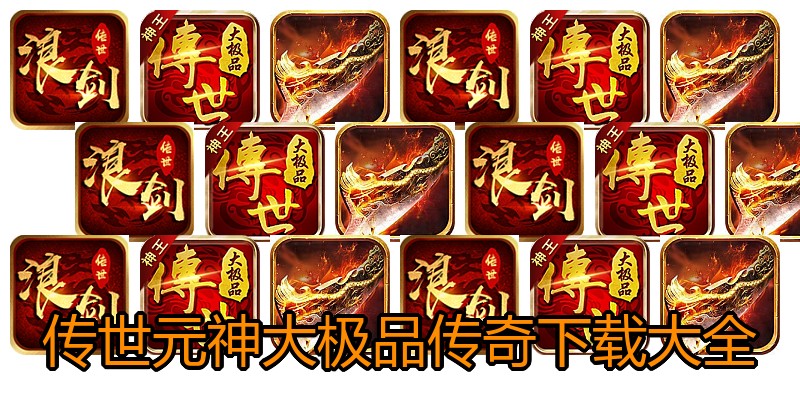 传世元神大极品传奇下载大全
