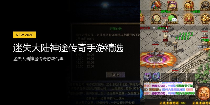 迷失大陆神途传奇手游精选