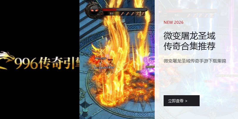 微变屠龙圣域传奇合集推荐