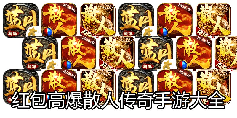 红包高爆散人传奇手游大全