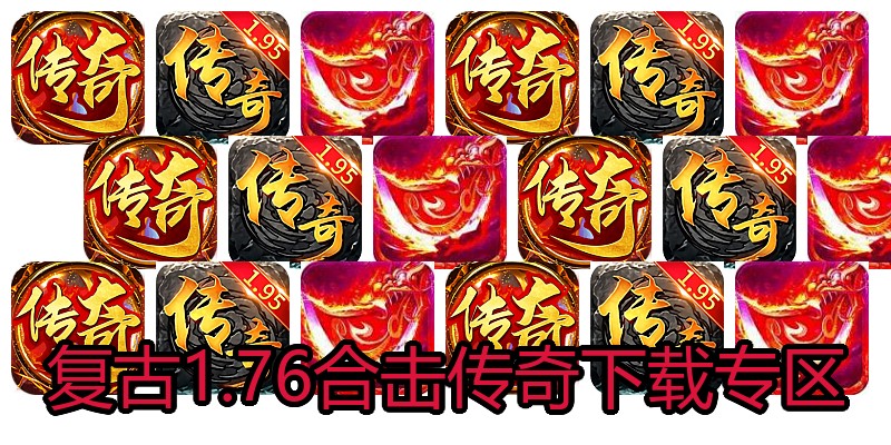 复古1.76合击传奇下载专区
