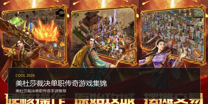 美杜莎裁决单职传奇游戏集锦