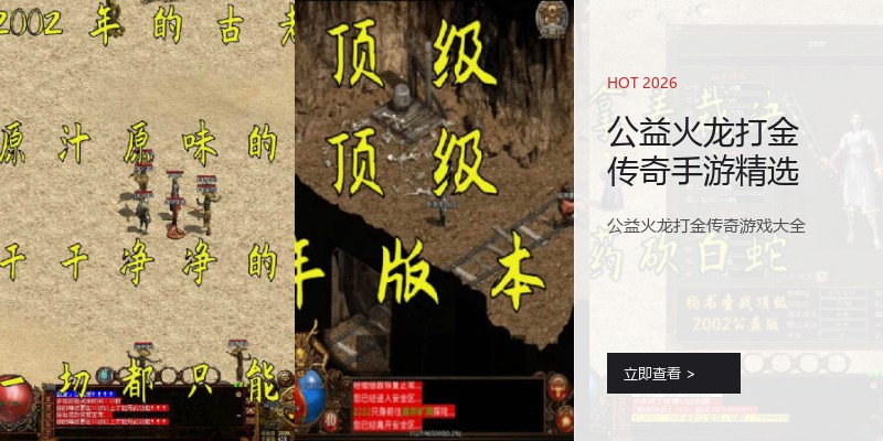 公益火龙打金传奇手游精选