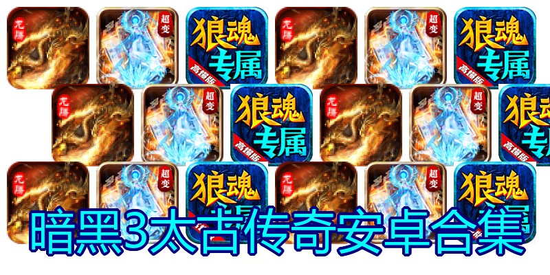 暗黑3太古传奇安卓合集