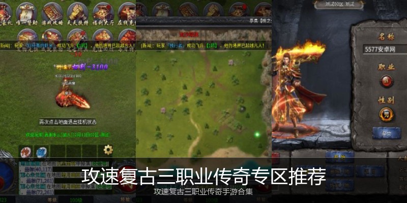 攻速复古三职业传奇专区推荐
