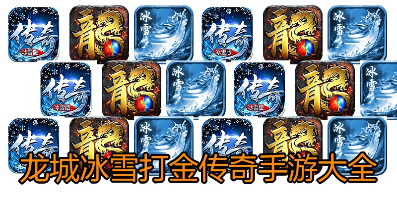 龙城冰雪打金传奇手游大全