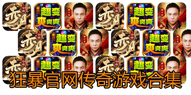 狂暴官网传奇游戏合集