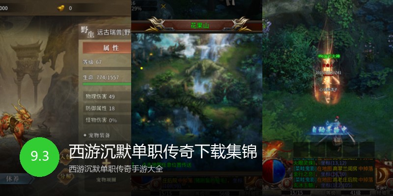 西游沉默单职传奇下载集锦