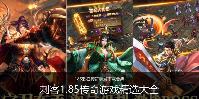 刺客1.85传奇游戏精选大全