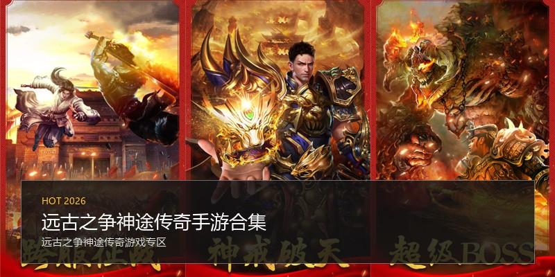 远古之争神途传奇手游合集