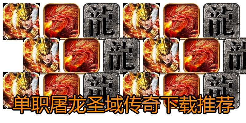 单职屠龙圣域传奇下载推荐