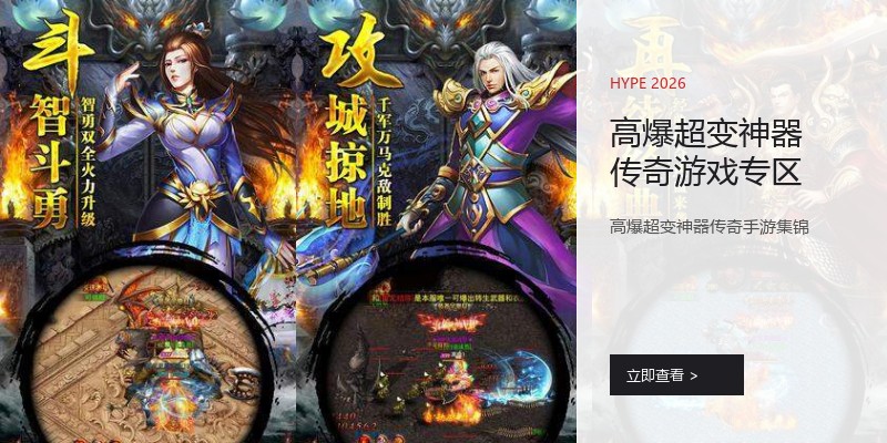 高爆超变神器传奇游戏专区