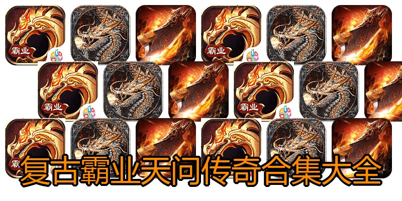 复古霸业天问传奇合集大全