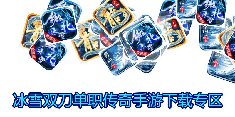 冰雪双刀单职传奇手游下载专区