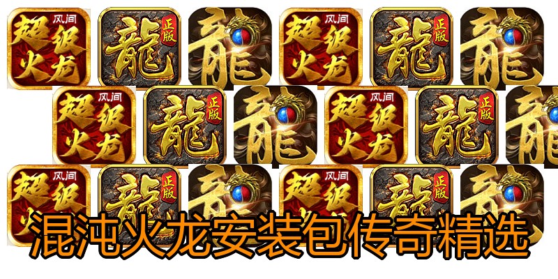 混沌火龙安装包传奇精选
