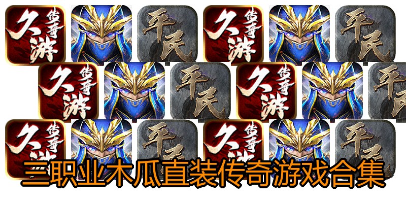 三职业木瓜直装传奇游戏合集