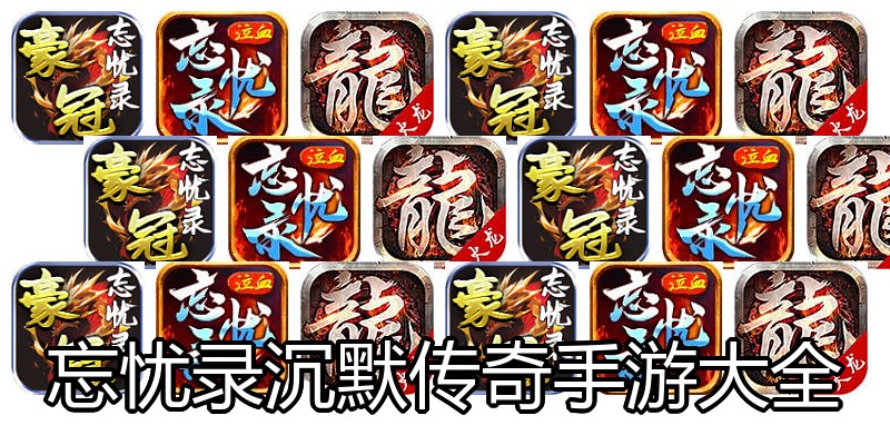 忘忧录沉默传奇手游大全
