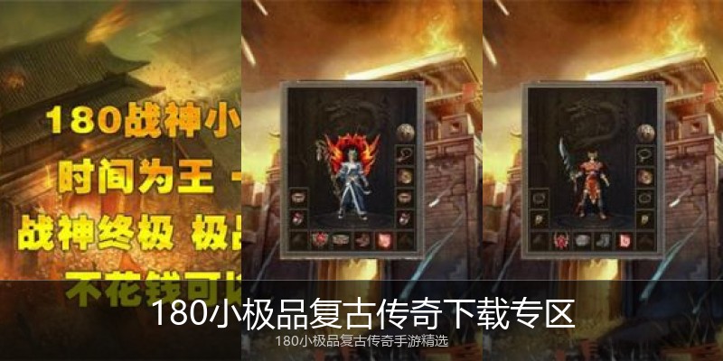 180小极品复古传奇下载专区