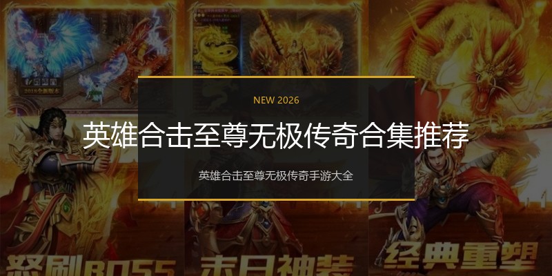英雄合击至尊无极传奇合集推荐