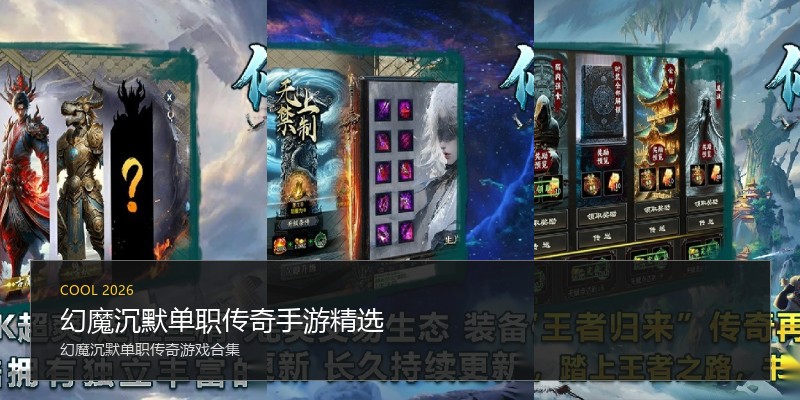 幻魔沉默单职传奇手游精选