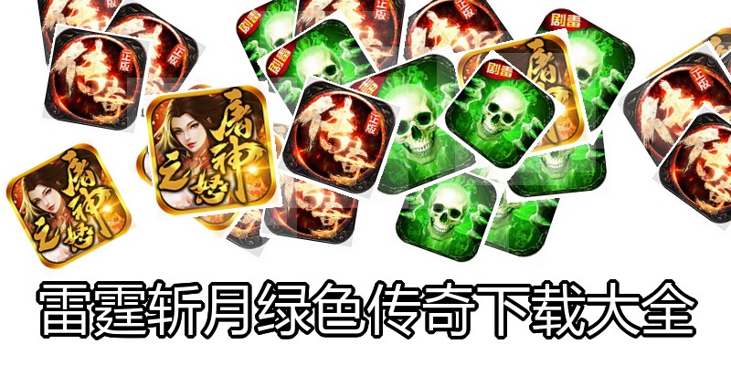 雷霆斩月绿色传奇下载大全
