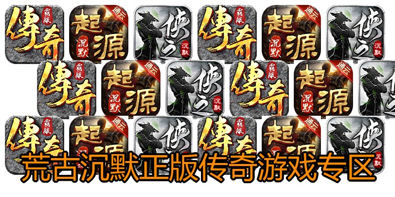 荒古沉默正版传奇游戏专区