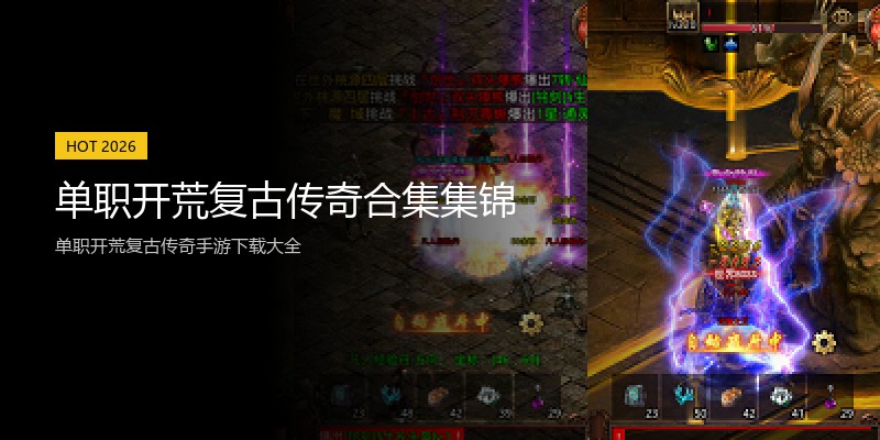 单职开荒复古传奇合集集锦