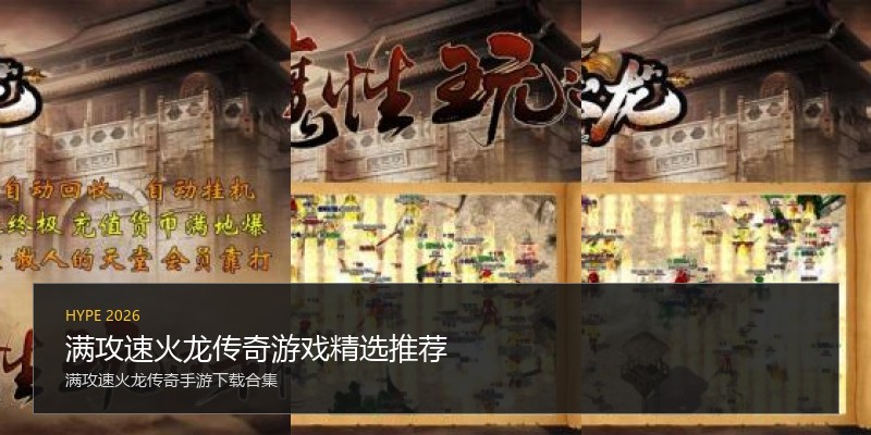 满攻速火龙传奇游戏精选推荐