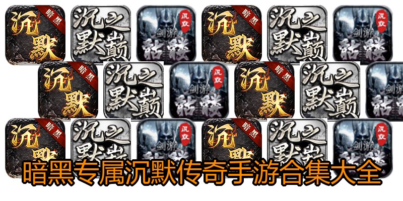 暗黑专属沉默传奇手游合集大全