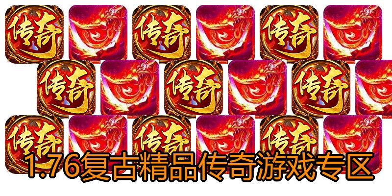 1.76复古精品传奇游戏专区