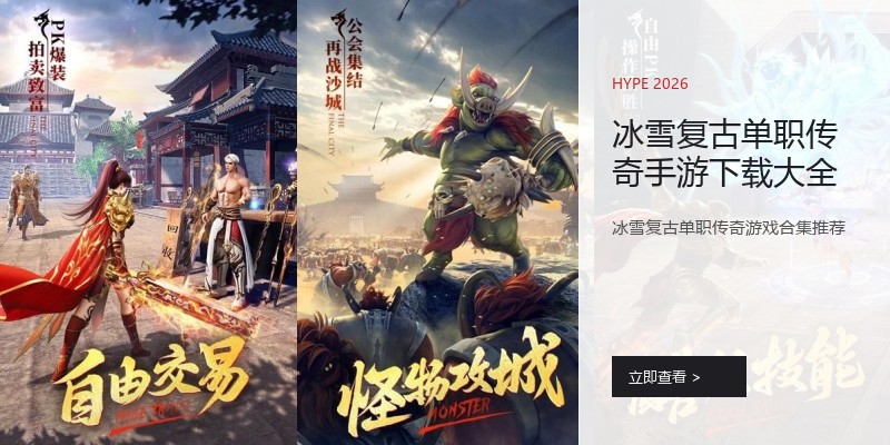 冰雪复古单职传奇手游下载大全