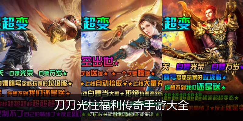 刀刀光柱福利传奇手游大全