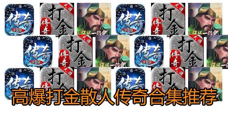 高爆打金散人传奇合集推荐