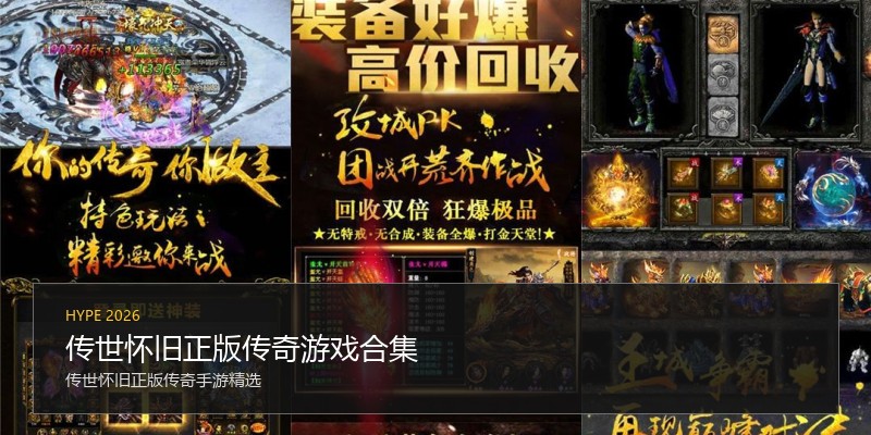 传世怀旧正版传奇游戏合集