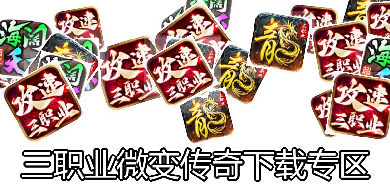 三职业微变传奇下载专区