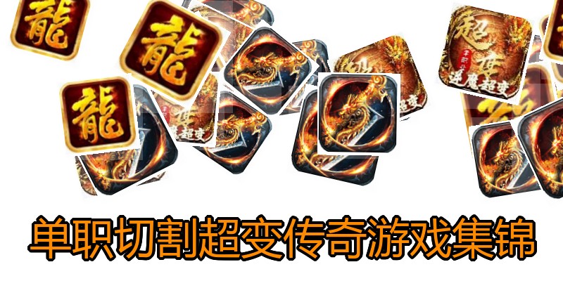 单职切割超变传奇游戏集锦