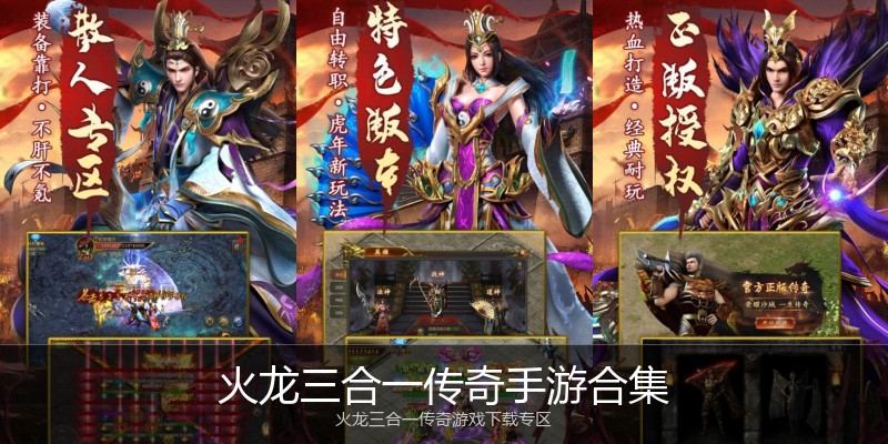 火龙三合一传奇手游合集
