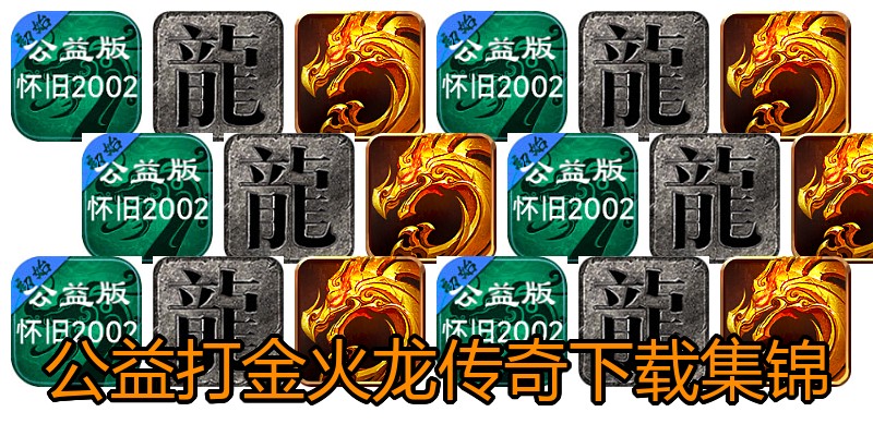 公益打金火龙传奇下载集锦