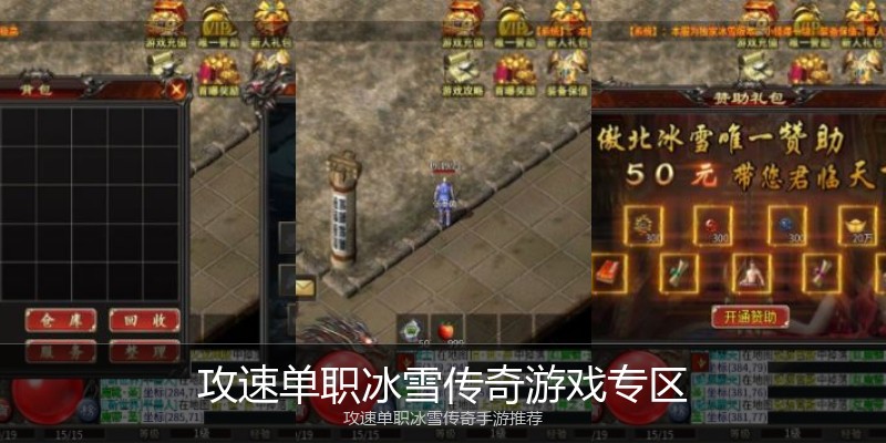攻速单职冰雪传奇游戏专区