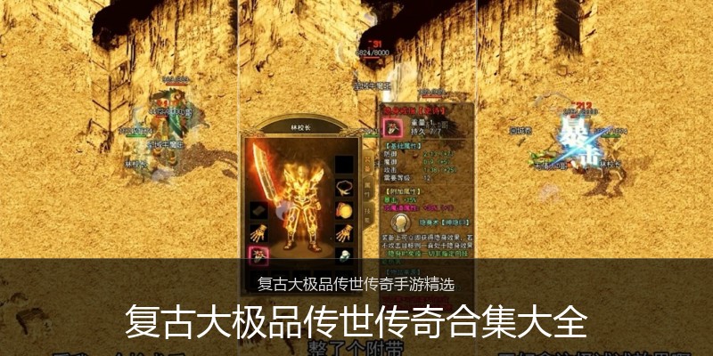 复古大极品传世传奇合集大全
