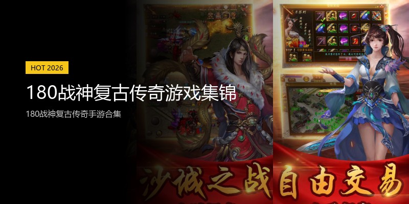 180战神复古传奇游戏集锦