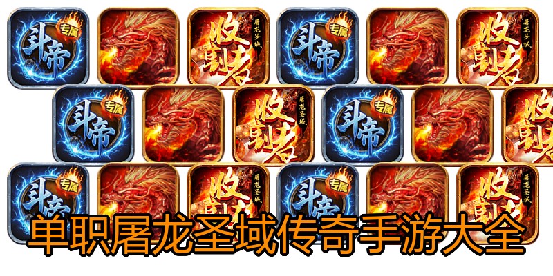 单职屠龙圣域传奇手游大全