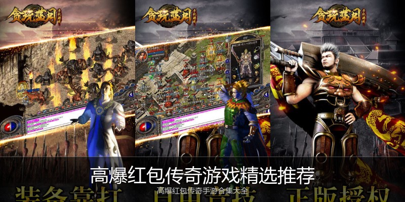 高爆红包传奇游戏精选推荐